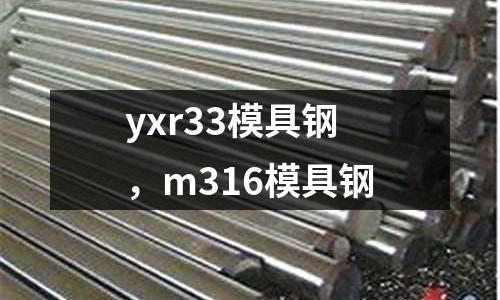 yxr33模具鋼，m316模具鋼