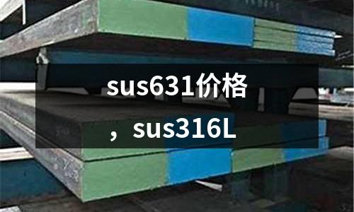 sus631價(jià)格，sus316L