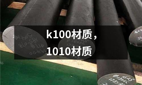 k100材質(zhì)，1010材質(zhì)