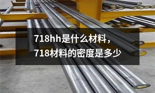 718hh是什么材料，718材料的密度是多少