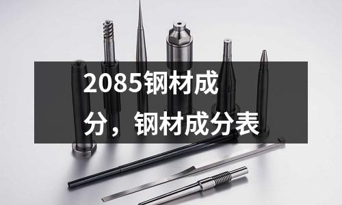 2085鋼材成分，鋼材成分表