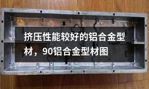 擠壓性能較好的鋁合金型材，90鋁合金型材圖