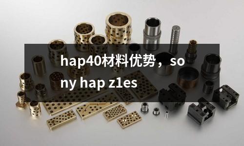 hap40材料優(yōu)勢，sony hap z1es