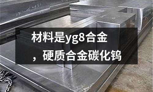 材料是yg8合金，硬質(zhì)合金碳化鎢