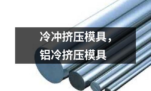 冷沖擠壓模具，鋁冷擠壓模具