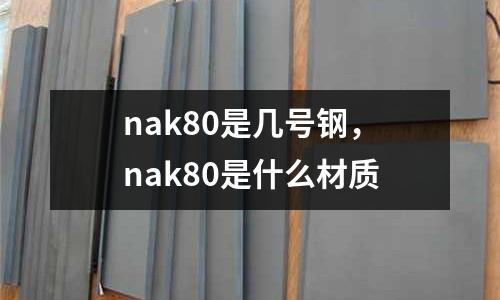 nak80是幾號(hào)鋼，nak80是什么材質(zhì)