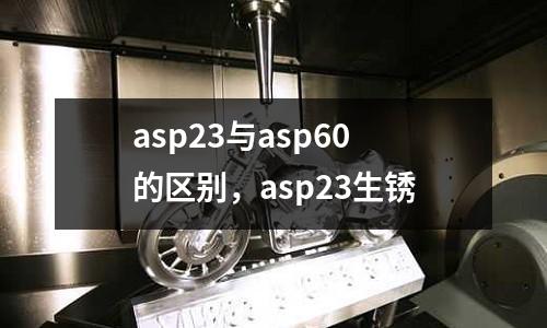 asp23與asp60的區別，asp23生銹