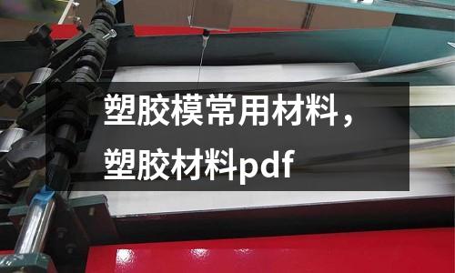 塑膠模常用材料，塑膠材料pdf