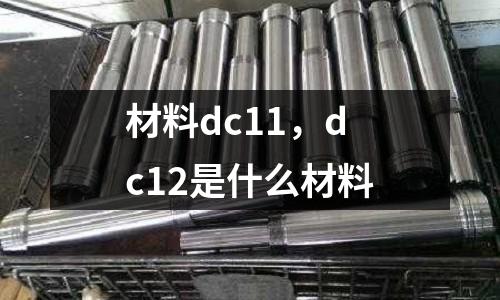 材料dc11，dc12是什么材料