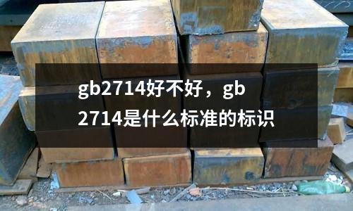 gb2714好不好，gb2714是什么標準的標識