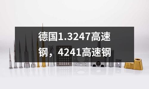 德國(guó)1.3247高速鋼，4241高速鋼