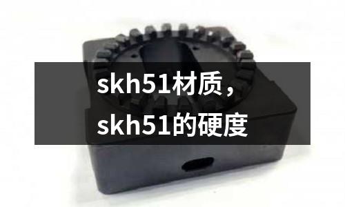 skh51材質，skh51的硬度