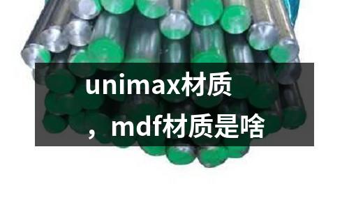 unimax材質(zhì)，mdf材質(zhì)是啥