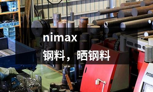 nimax 鋼料，曬鋼料