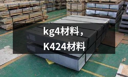 kg4材料，K424材料