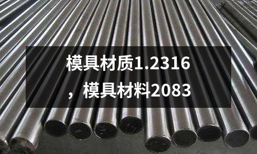 模具材質(zhì)1.2316，模具材料2083