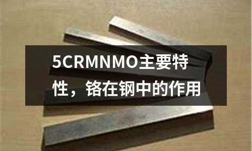 5CRMNMO主要特性，鉻在鋼中的作用