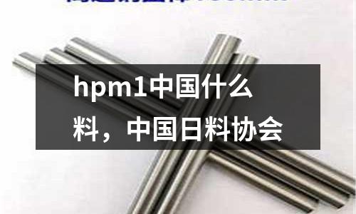 hpm1中國什么料，中國日料協(xié)會