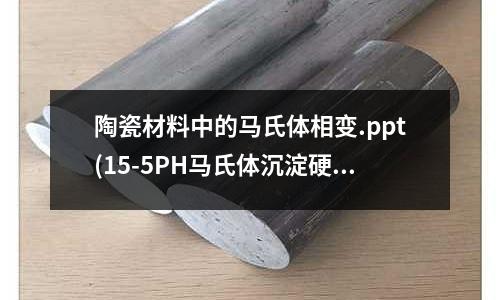 陶瓷材料中的馬氏體相變.ppt(15-5PH馬氏體沉淀硬化鋼)