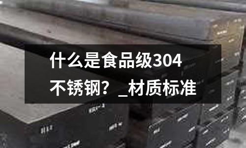 什么是食品級304不銹鋼？_材質標準