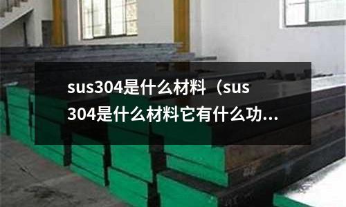 sus304是什么材料（sus304是什么材料它有什么功效）