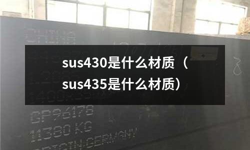 sus430是什么材質(zhì)（sus435是什么材質(zhì)）