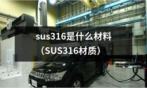 sus316是什么材料（SUS316材質）