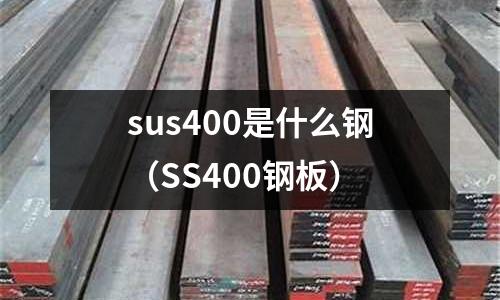 sus400是什么鋼（SS400鋼板）