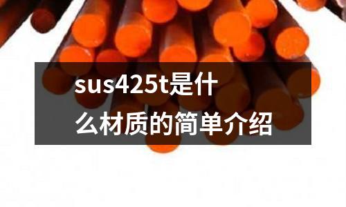 sus425t是什么材質的簡單介紹