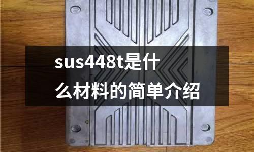 sus448t是什么材料的簡單介紹