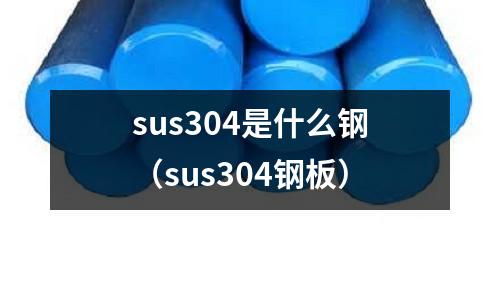 sus304是什么鋼（sus304鋼板）