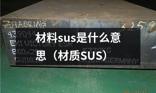 材料sus是什么意思（材質SUS）