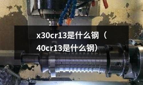 x30cr13是什么鋼（40cr13是什么鋼）