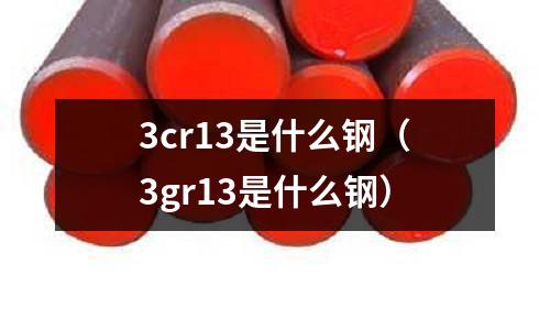 3cr13是什么鋼（3gr13是什么鋼）