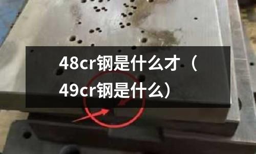 48cr鋼是什么才（49cr鋼是什么）