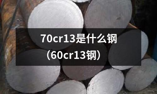 70cr13是什么鋼（60cr13鋼）