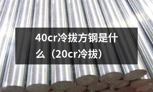 40cr冷拔方鋼是什么（20cr冷拔）