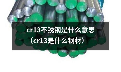 cr13不銹鋼是什么意思（cr13是什么鋼材）