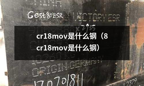 cr18mov是什么鋼（8cr18mov是什么鋼）