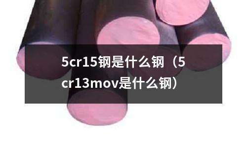 5cr15鋼是什么鋼（5cr13mov是什么鋼）