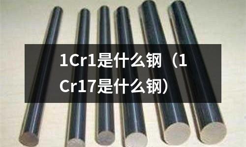 1Cr1是什么鋼（1Cr17是什么鋼）