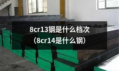 8cr13鋼是什么檔次（8cr14是什么鋼）