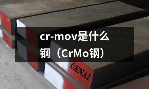 cr-mov是什么鋼（CrMo鋼）