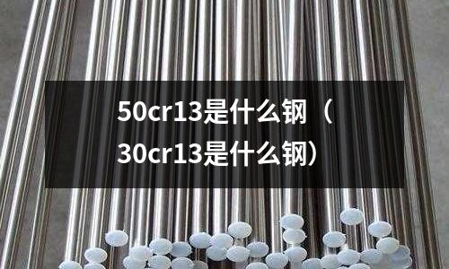 50cr13是什么鋼（30cr13是什么鋼）