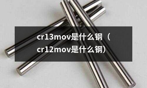 cr13mov是什么鋼（cr12mov是什么鋼）