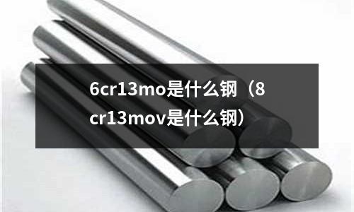 6cr13mo是什么鋼（8cr13mov是什么鋼）