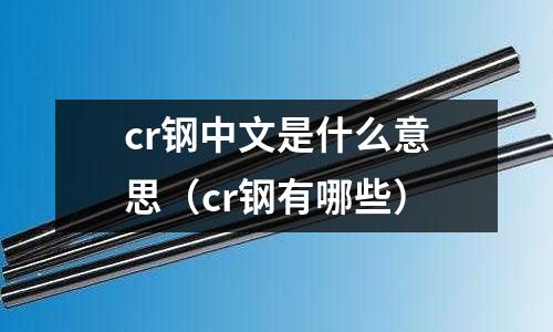 cr鋼中文是什么意思（cr鋼有哪些）