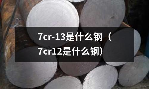 7cr-13是什么鋼（7cr12是什么鋼）