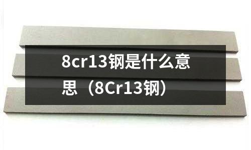 8cr13鋼是什么意思（8Cr13鋼）