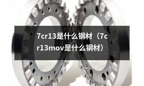 7cr13是什么鋼材（7cr13mov是什么鋼材）